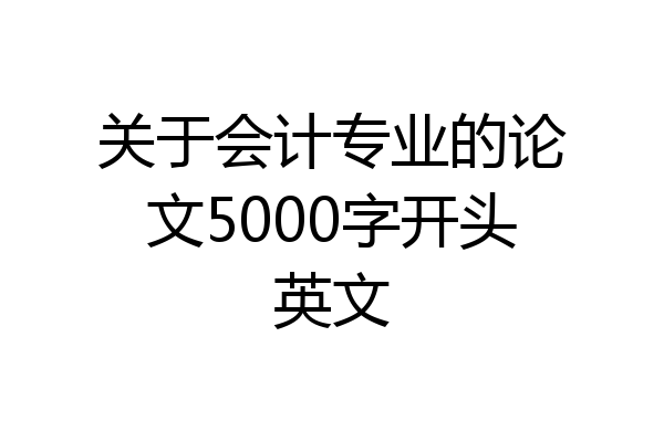 关于会计专业的论文5000字开头英文