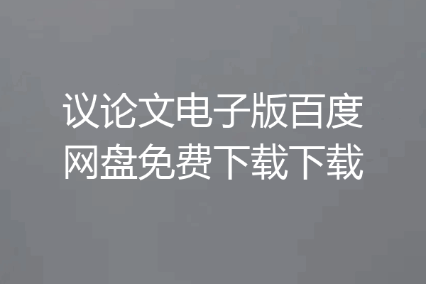 议论文电子版百度网盘免费下载下载