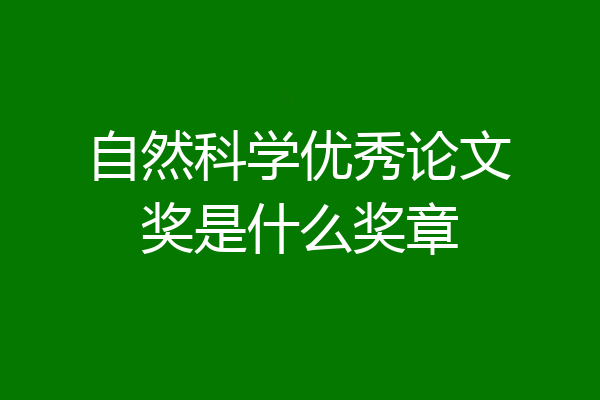 自然科学优秀论文奖是什么奖章