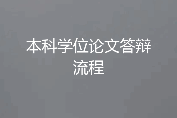 本科学位论文答辩流程