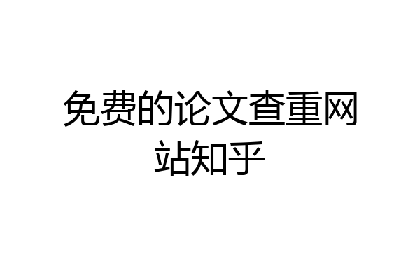 免费的论文查重网站知乎