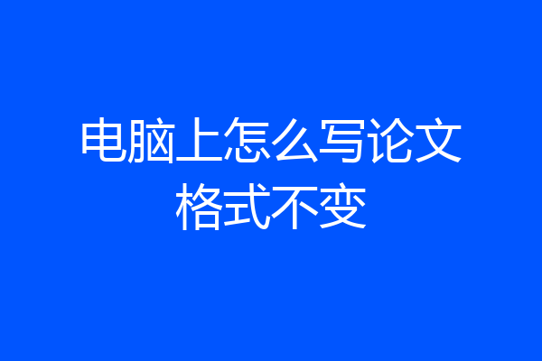 电脑上怎么写论文格式不变
