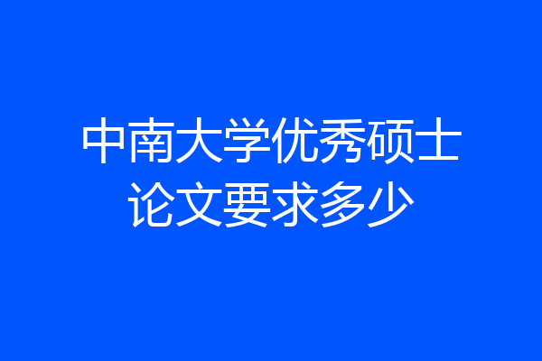 中南大学优秀硕士论文要求多少