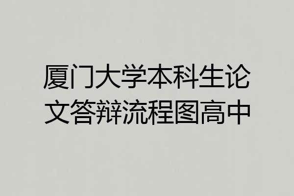 厦门大学本科生论文答辩流程图高中