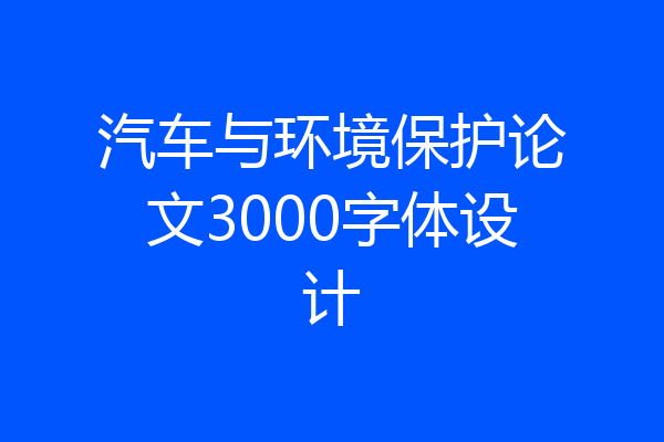 汽车与环境保护论文3000字体设计