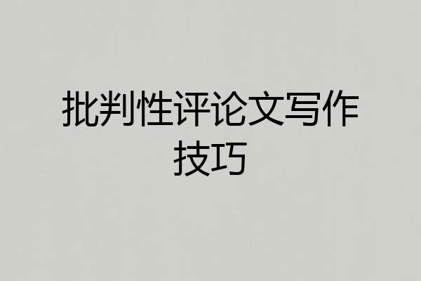 批判性评论文写作技巧