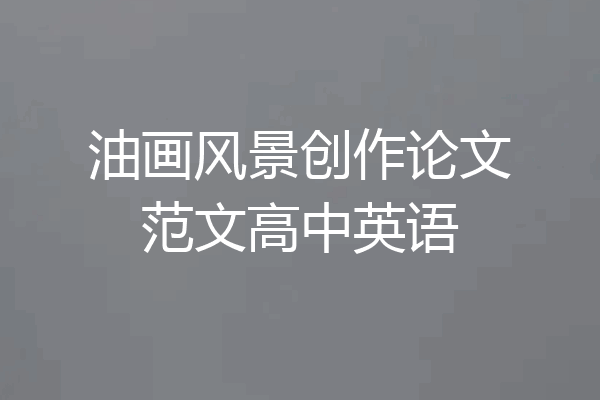 油画风景创作论文范文高中英语