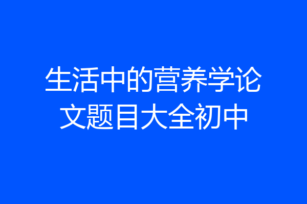 生活中的营养学论文题目大全初中
