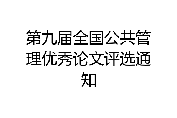 第九届全国公共管理优秀论文评选通知