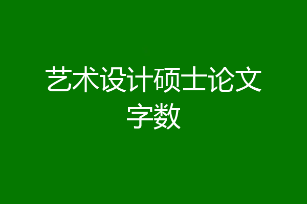 艺术设计硕士论文字数