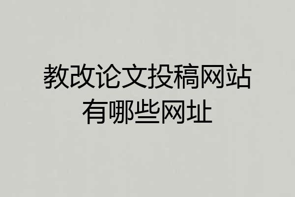 教改论文投稿网站有哪些网址