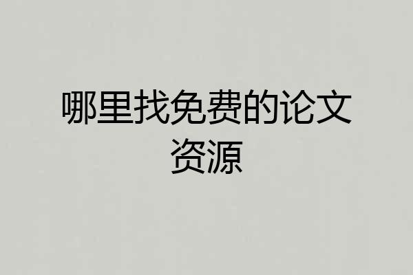 哪里找免费的论文资源