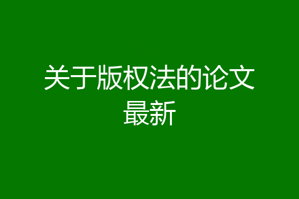 关于版权法的论文最新