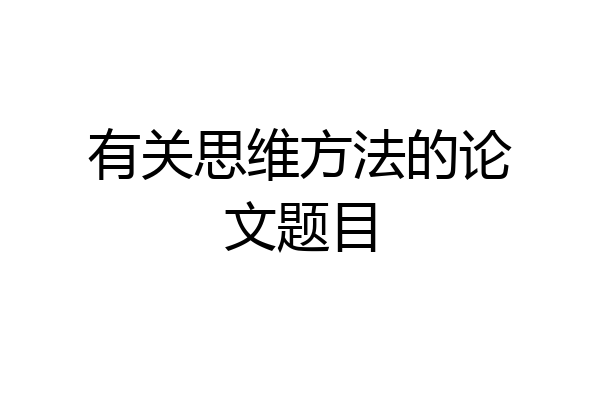 有关思维方法的论文题目