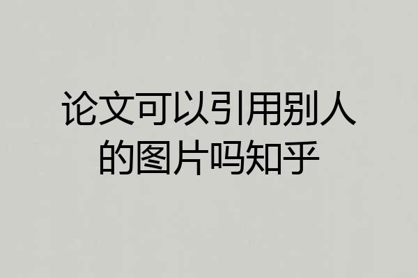 论文可以引用别人的图片吗知乎