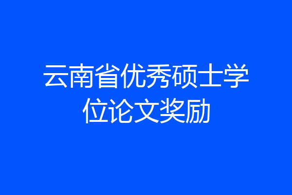 云南省优秀硕士学位论文奖励