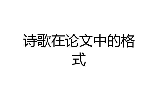 诗歌在论文中的格式
