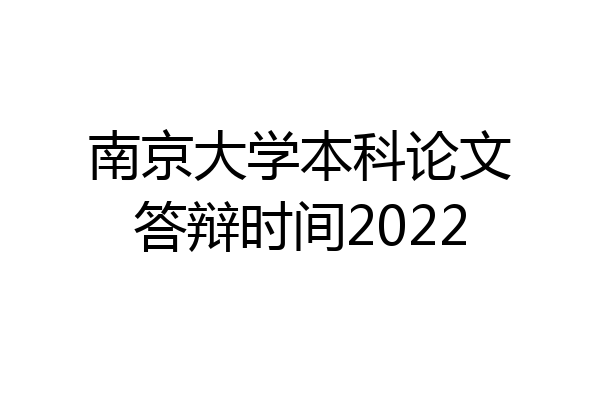 南京大学本科论文答辩时间2022