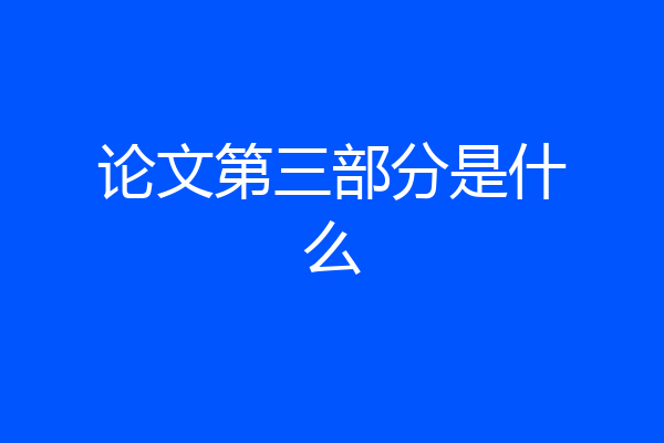 论文第三部分是什么