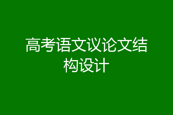 高考语文议论文结构设计