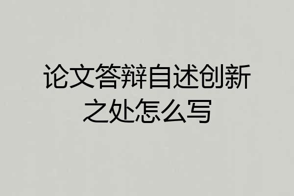 论文答辩自述创新之处怎么写