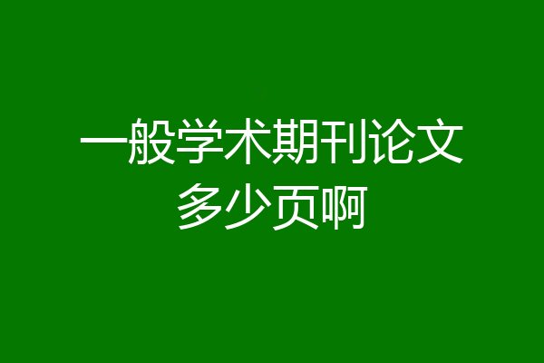 一般学术期刊论文多少页啊