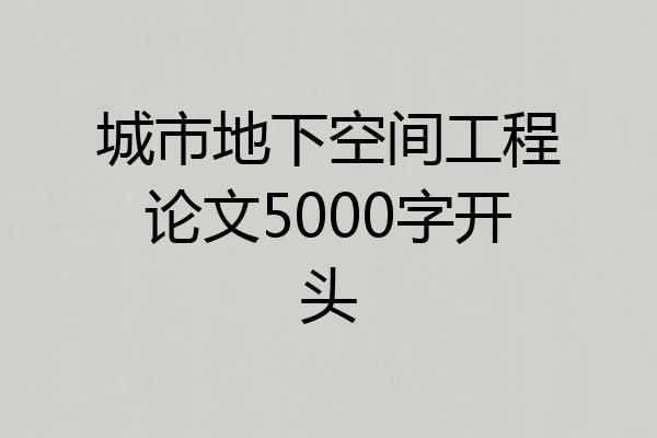 城市地下空间工程论文5000字开头
