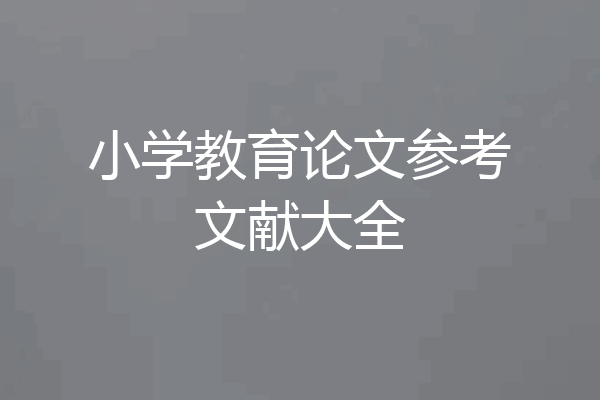 小学教育论文参考文献大全