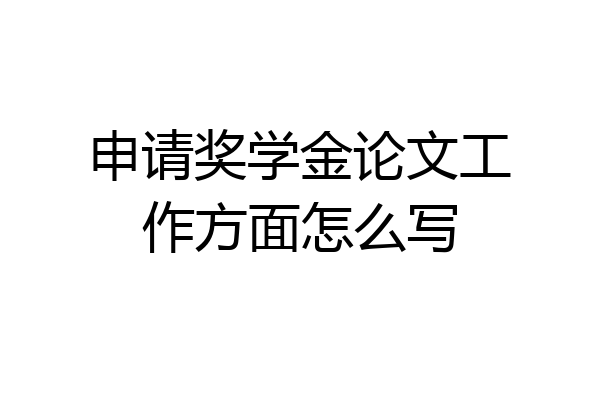 申请奖学金论文工作方面怎么写