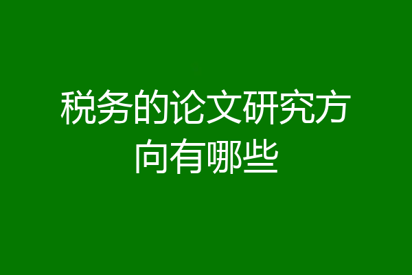 税务的论文研究方向有哪些