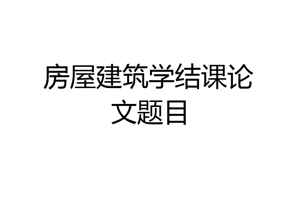 房屋建筑学结课论文题目