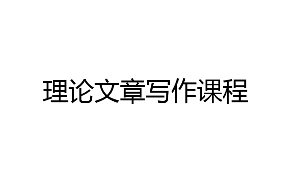 理论文章写作课程