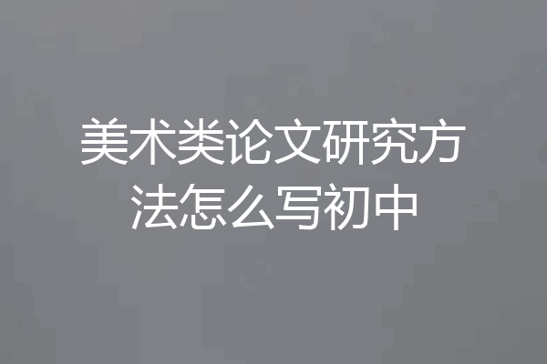 美术类论文研究方法怎么写初中