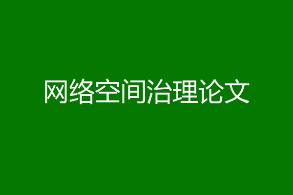 网络空间治理论文