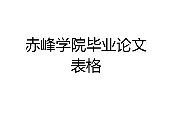 赤峰学院毕业论文表格