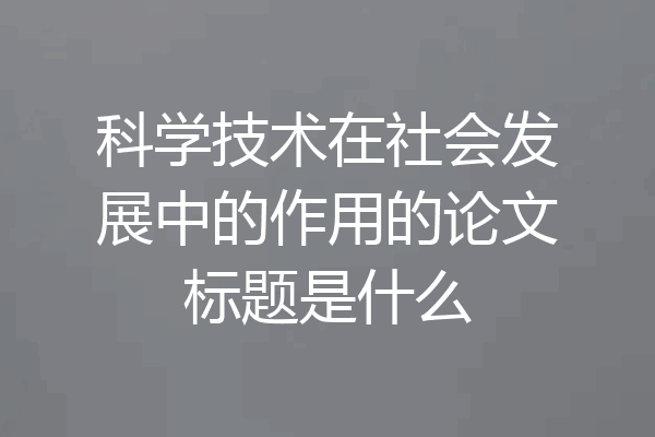 科学技术在社会发展中的作用的论文标题是什么