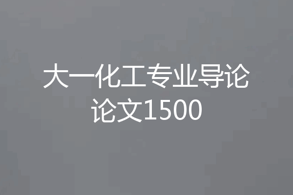 大一化工专业导论论文1500