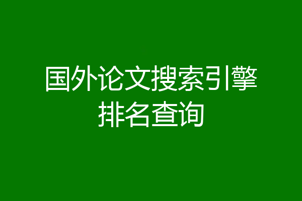 国外论文搜索引擎排名查询