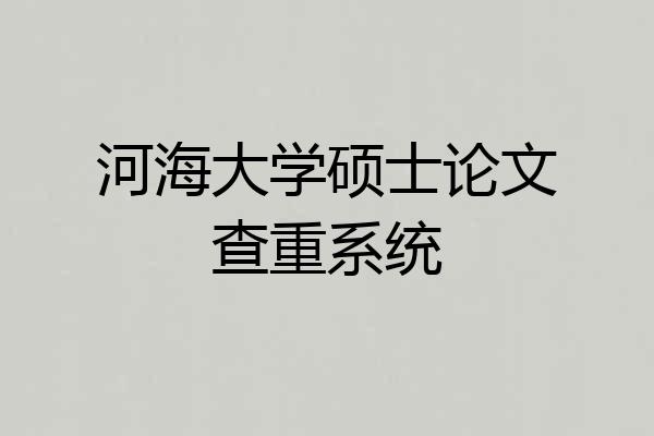 河海大学硕士论文查重系统