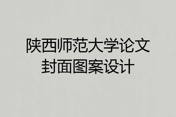 陕西师范大学论文封面图案设计