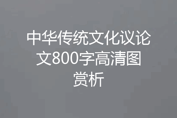 中华传统文化议论文800字高清图赏析