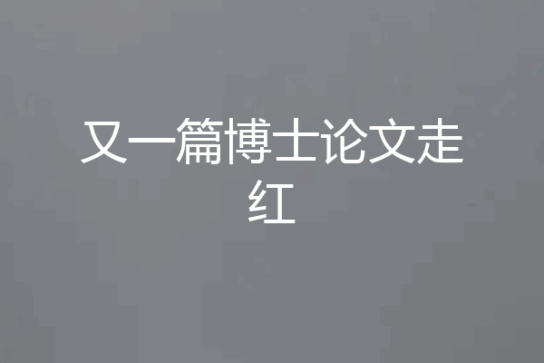 又一篇博士论文走红