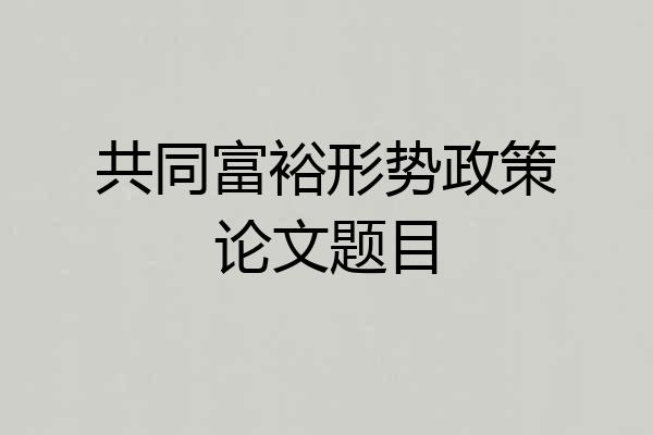共同富裕形势政策论文题目