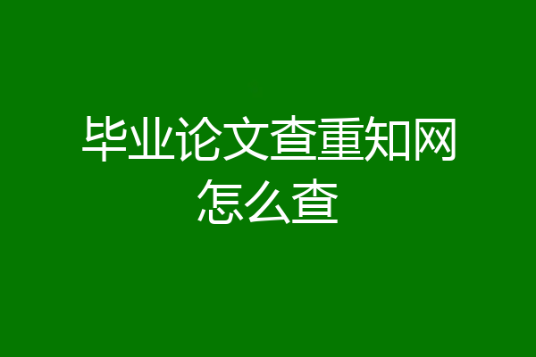 毕业论文查重知网怎么查