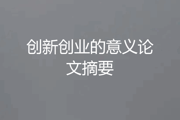 创新创业的意义论文摘要