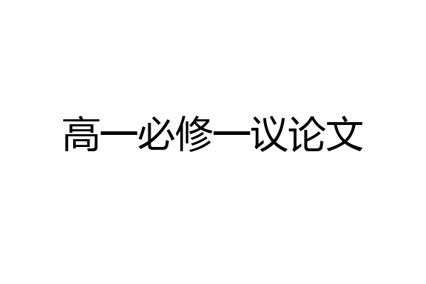 高一必修一议论文
