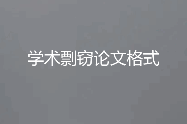 学术剽窃论文格式