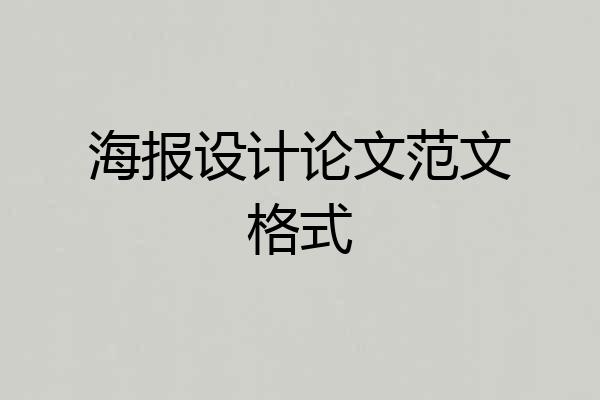 海报设计论文范文格式