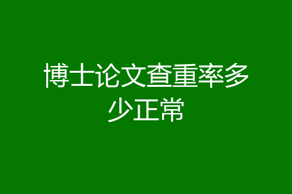 博士论文查重率多少正常