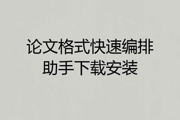 论文格式快速编排助手下载安装